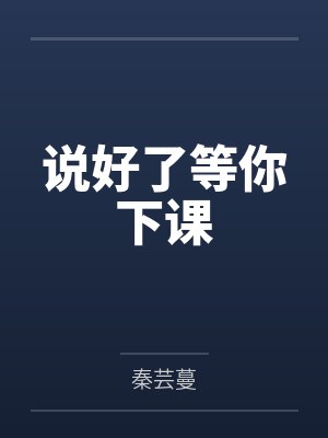 说好了等你下课