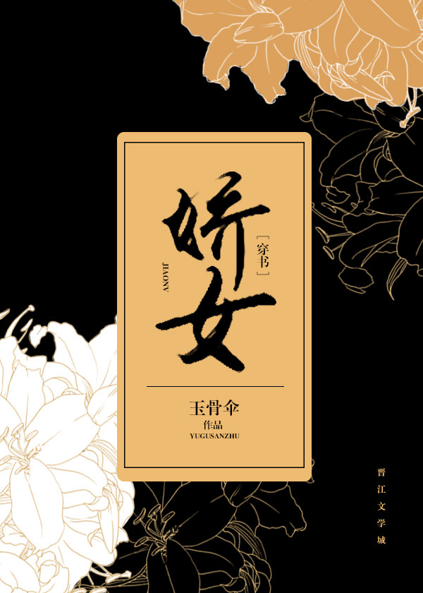 娇女穿书全文免费阅读