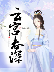 云宫春深