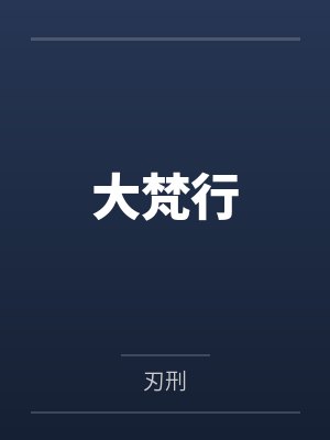 大梵行