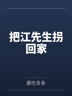 把江先生拐回家
