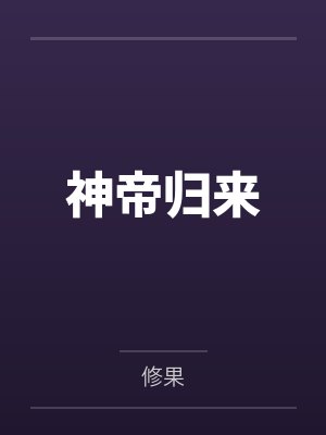 神帝归来