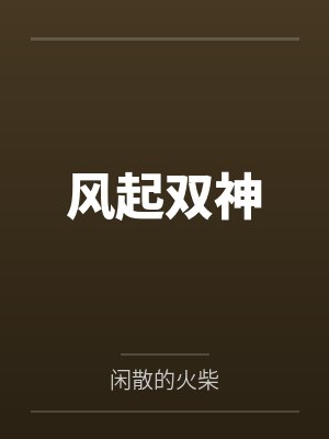 风起双神