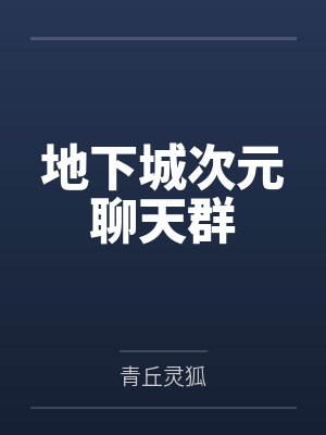 地下城次元聊天群