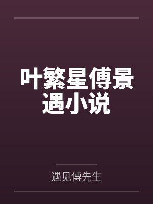 叶繁星傅景遇小说