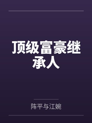 顶级富豪继承人