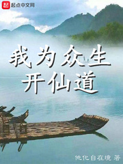 我为众生开仙道小说