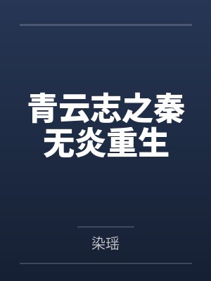 青云志之秦无炎重生
