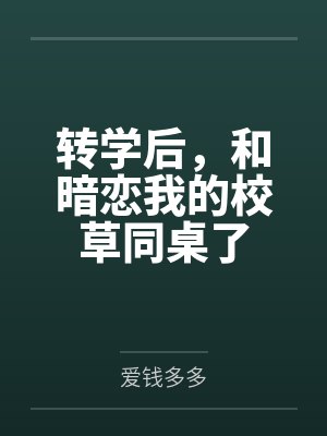 转学后和校渣组了CP