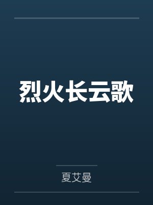 烈火长云歌