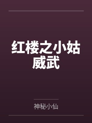 红楼之小姑威武