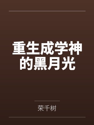 重生成学神的黑月光