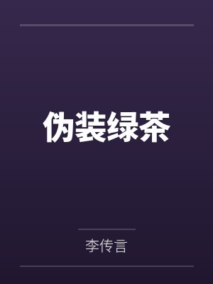 伪装绿茶