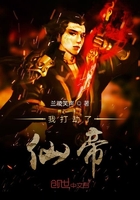 我打劫了仙帝小说