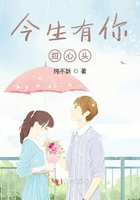 今生有你宣传视频