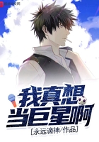 我真想当巨星啊免费阅读
