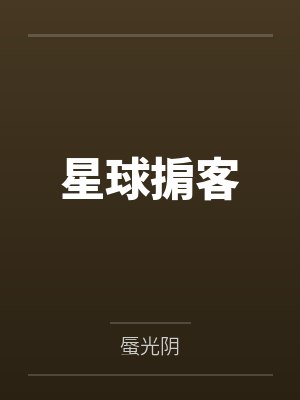 星球掮客
