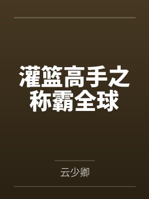 灌篮高手之称霸全球