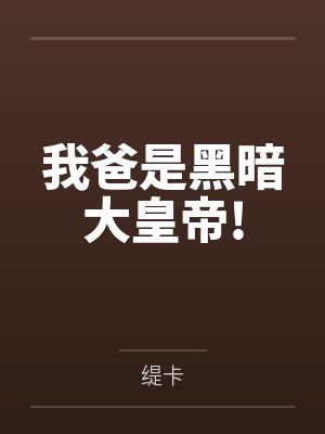 我爸是黑暗大皇帝!