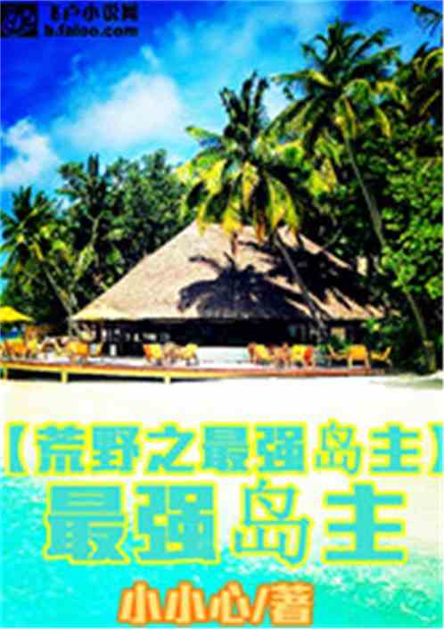 荒野之最强岛主笔趣阁