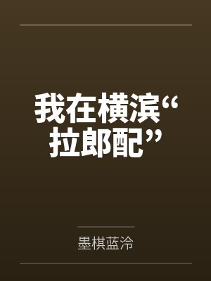 我在横滨“拉郎配”