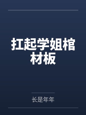 扛起学姐棺材板