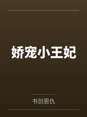 娇宠小王妃