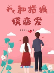 我和指编谈恋爱