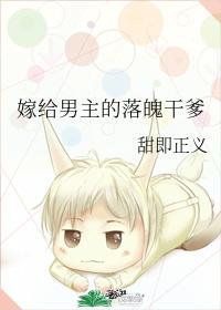 嫁给男主他爹全文