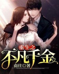 重生之不凡千金小说