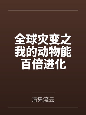 全球灾变之我的动物能百倍进化