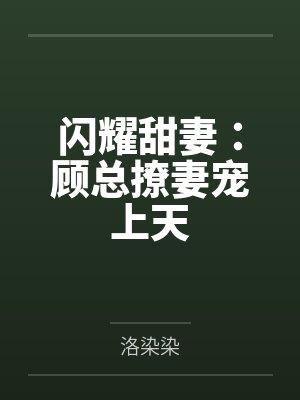 闪耀甜妻：顾总撩妻宠上天
