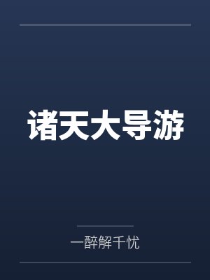 诸天大导游