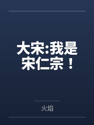 大宋:我是宋仁宗！