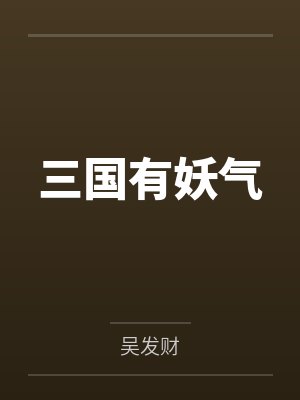三国有妖气