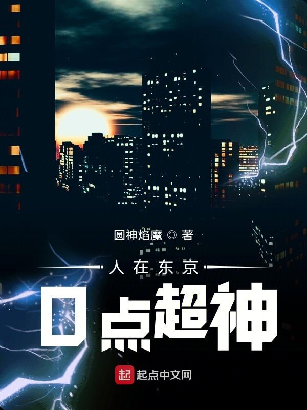 人在东京当魔神笔趣阁