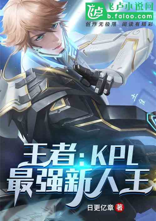 王者kpl最强新人王小说免费