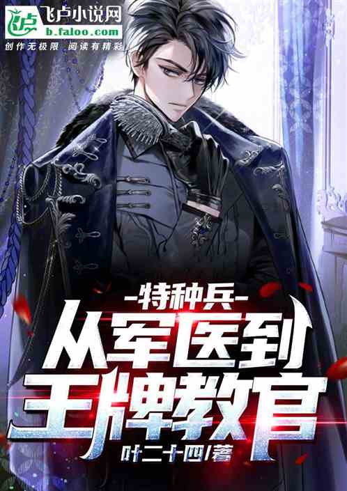 特种兵从军医到王牌教官免费