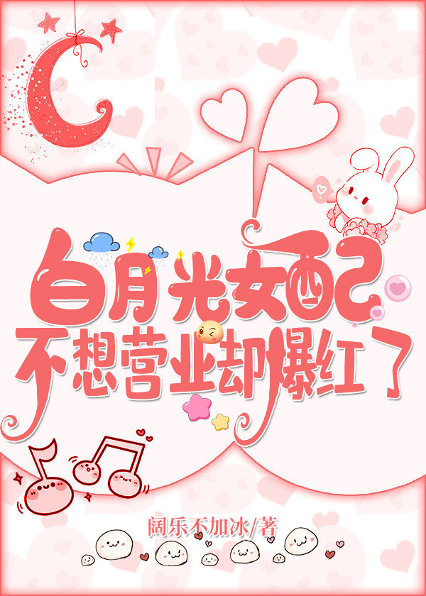 白月光女配想开了