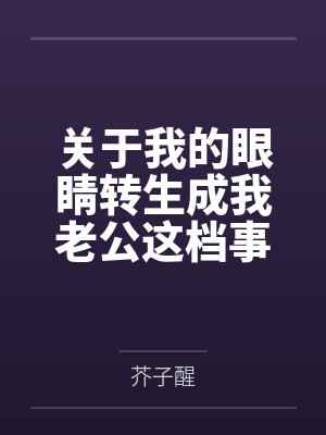 关于我的眼睛转生成我老公这档事