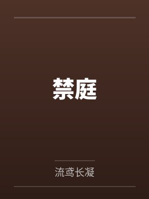 禁庭