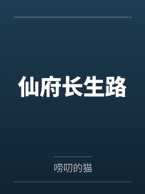 仙府长生路