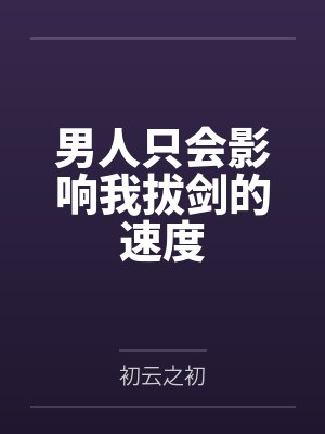 男人只会影响我拔剑的速度