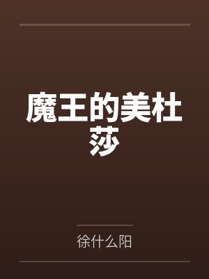 女魔王美杜莎的冒险