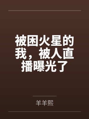 被困火星的我，被人直播曝光了