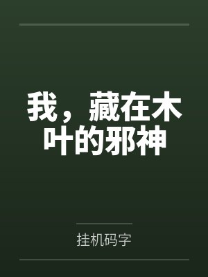 我，藏在木叶的邪神