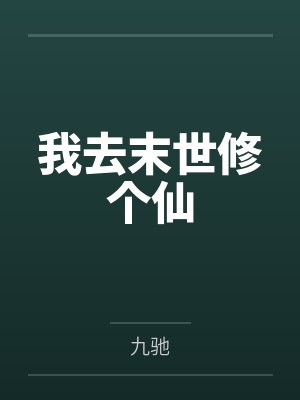我去末世修个仙