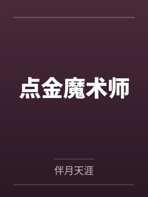 点金魔术师