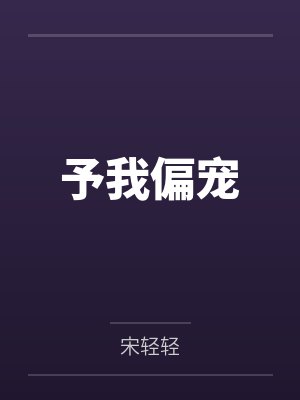予我偏宠
