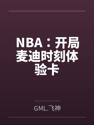 NBA：开局麦迪时刻体验卡